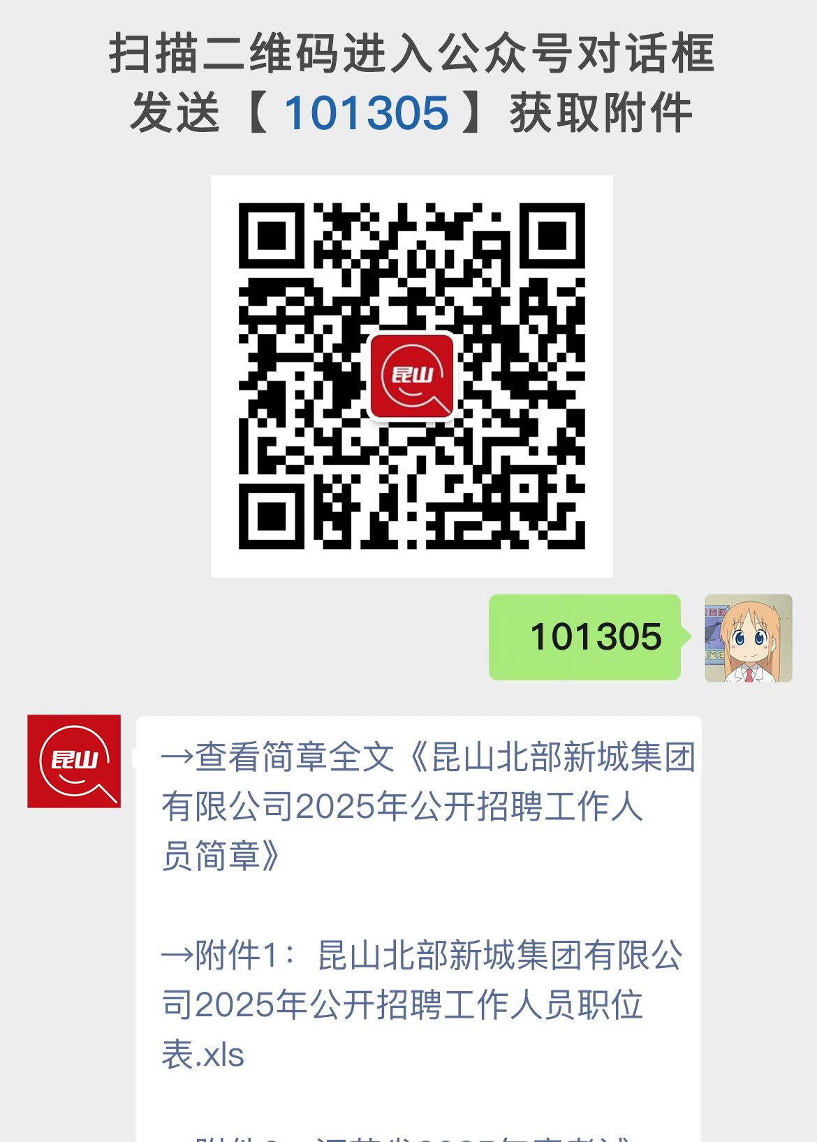 昆山北部新城集团有限公司2025年公开招聘工作人员简章