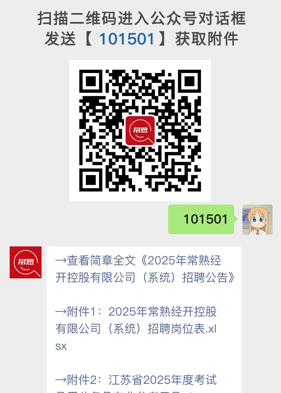 2025年常熟经开控股有限公司（系统）招聘公告
