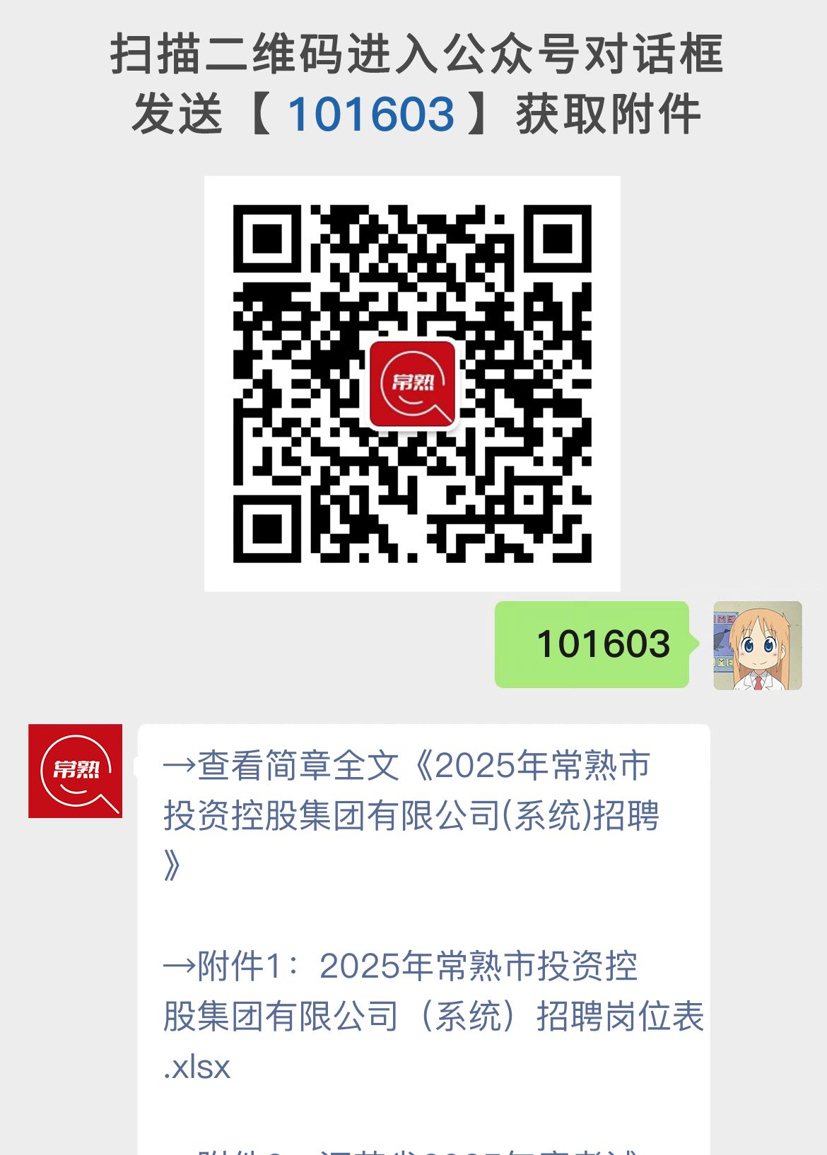 2025年常熟市投资控股集团有限公司(系统)招聘