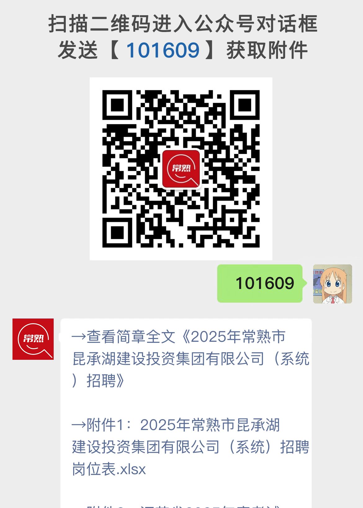 2025年常熟市昆承湖建设投资集团有限公司（系统）招聘