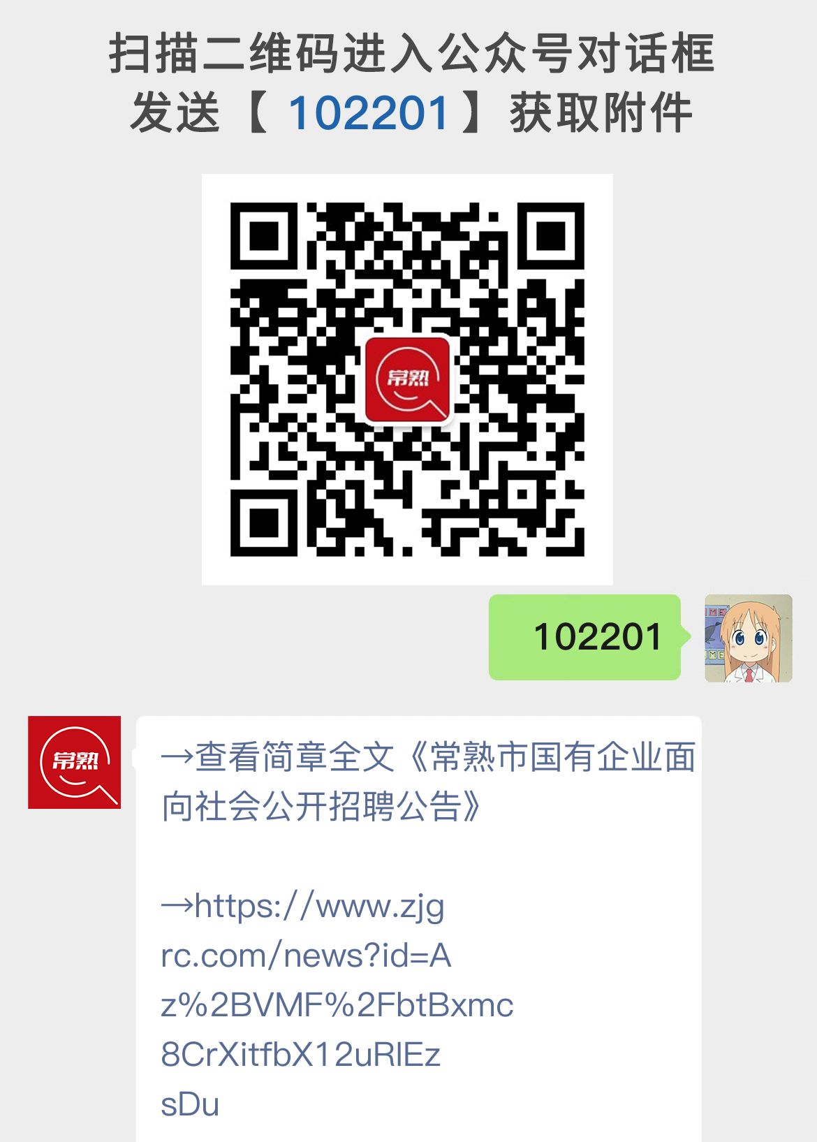 常熟市国有企业面向社会公开招聘公告