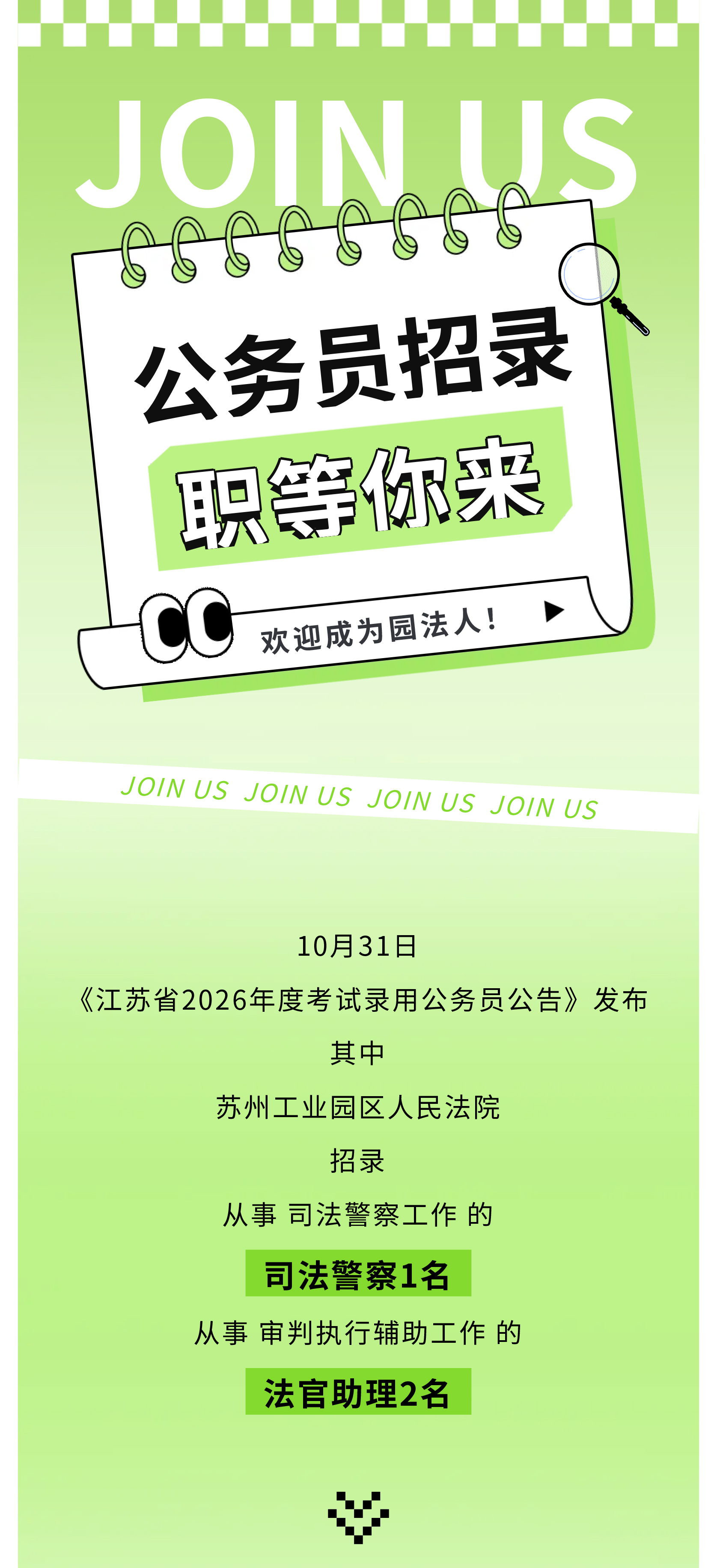 1762309223399285.jpg 公务员招录!“园”梦苏城,“法”航新篇