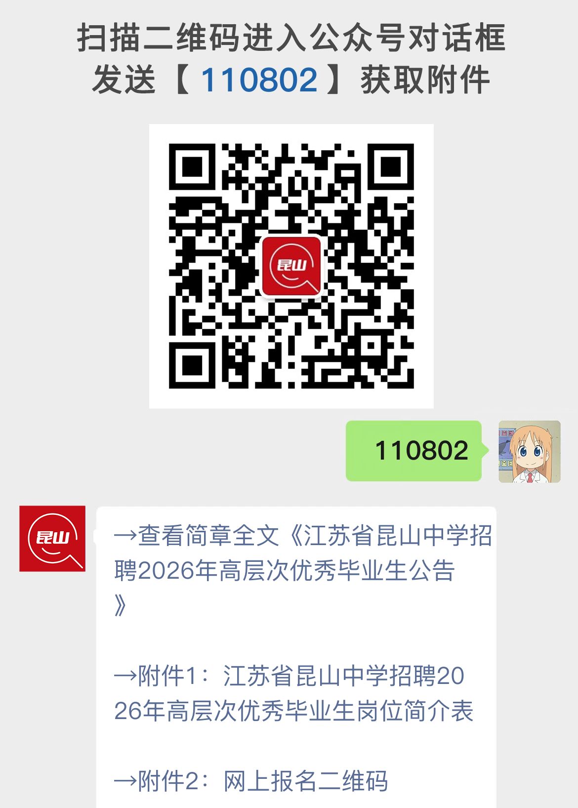 江苏省昆山中学招聘2026年高层次优秀毕业生公告