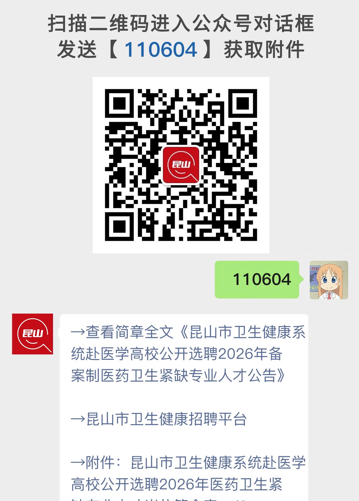 昆山市卫生健康系统赴医学高校公开选聘2026年备案制医药卫生紧缺专业人才公告