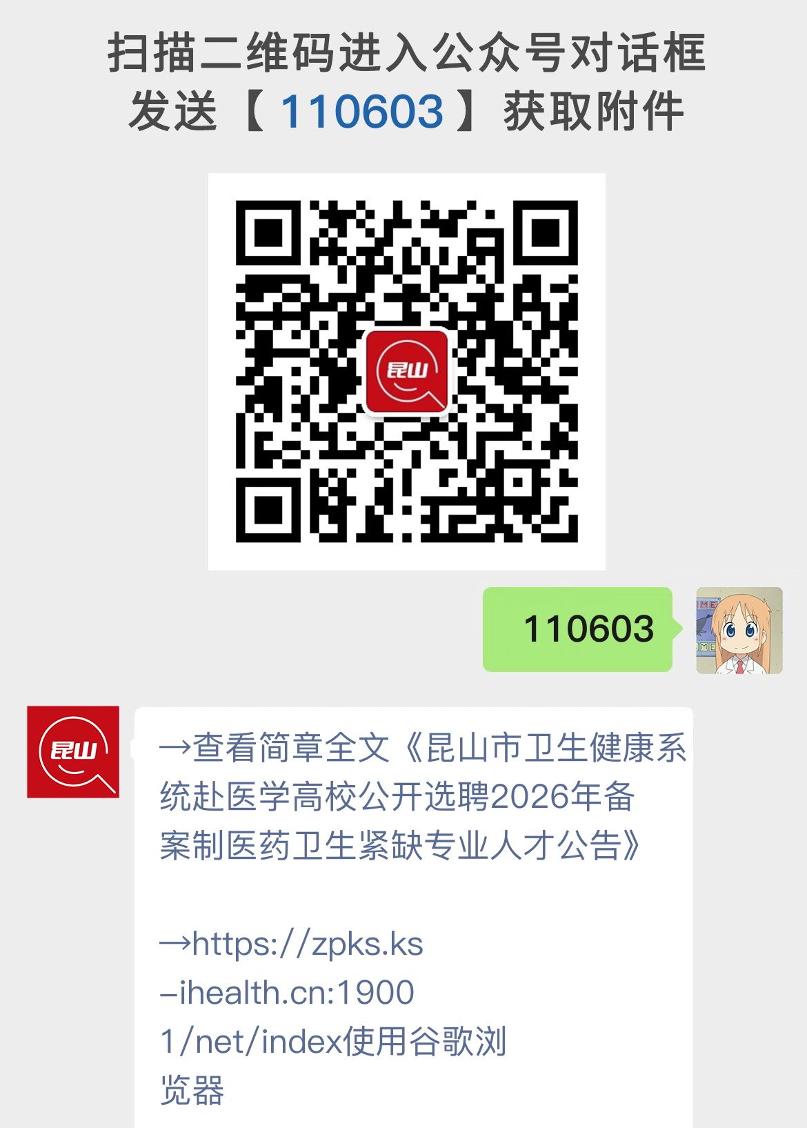昆山市卫生健康系统赴医学高校公开选聘2026年备案制医药卫生紧缺专业人才公告