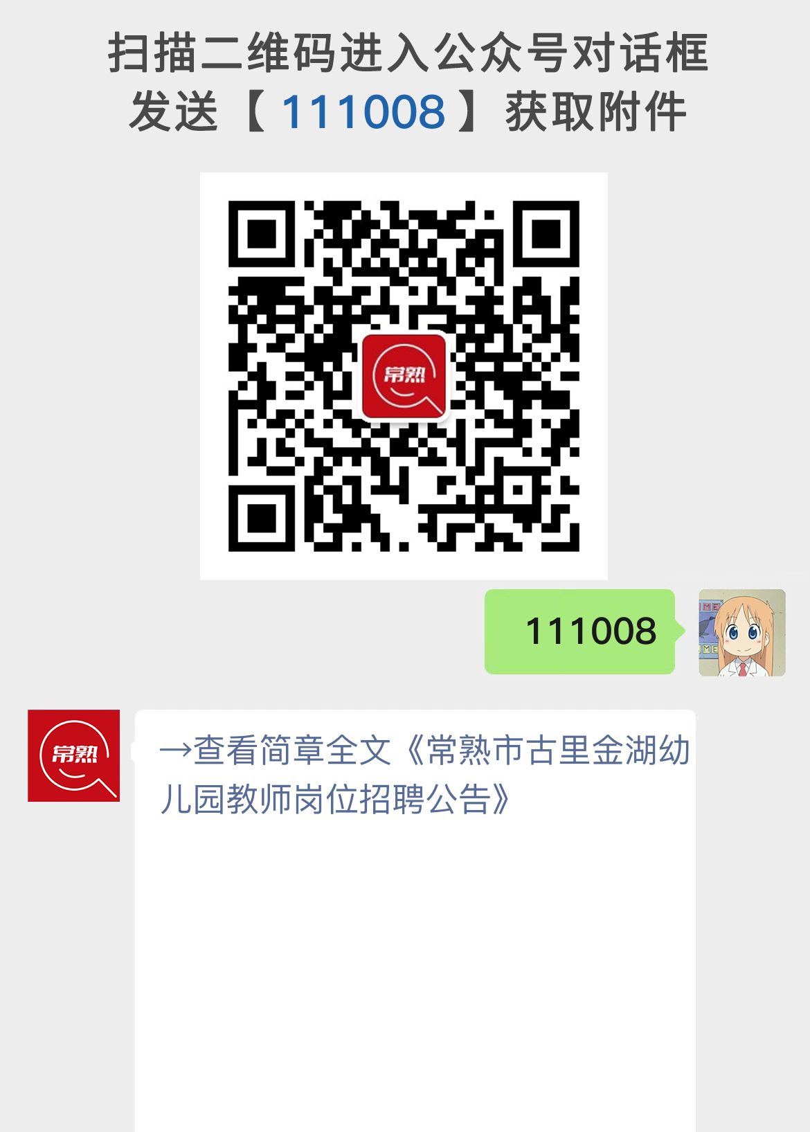 常熟市古里金湖幼儿园教师岗位招聘公告