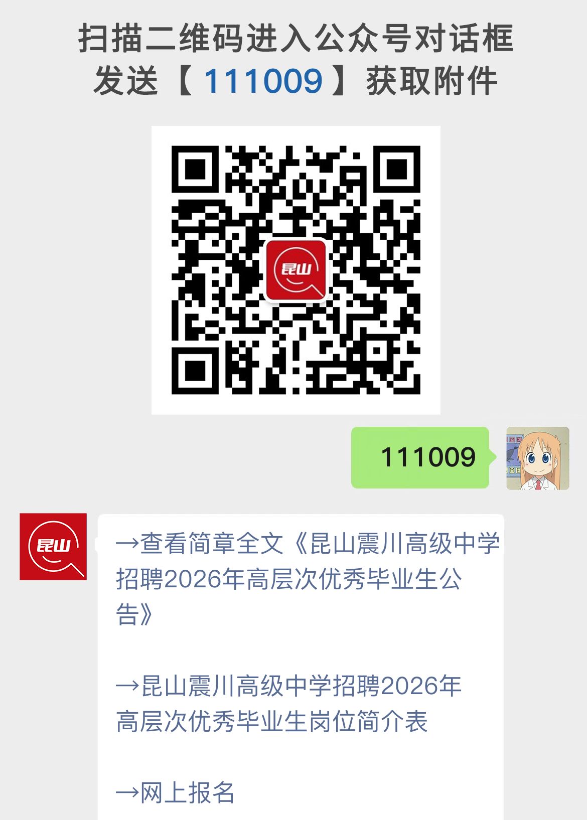 昆山震川高级中学招聘2026年高层次优秀毕业生公告