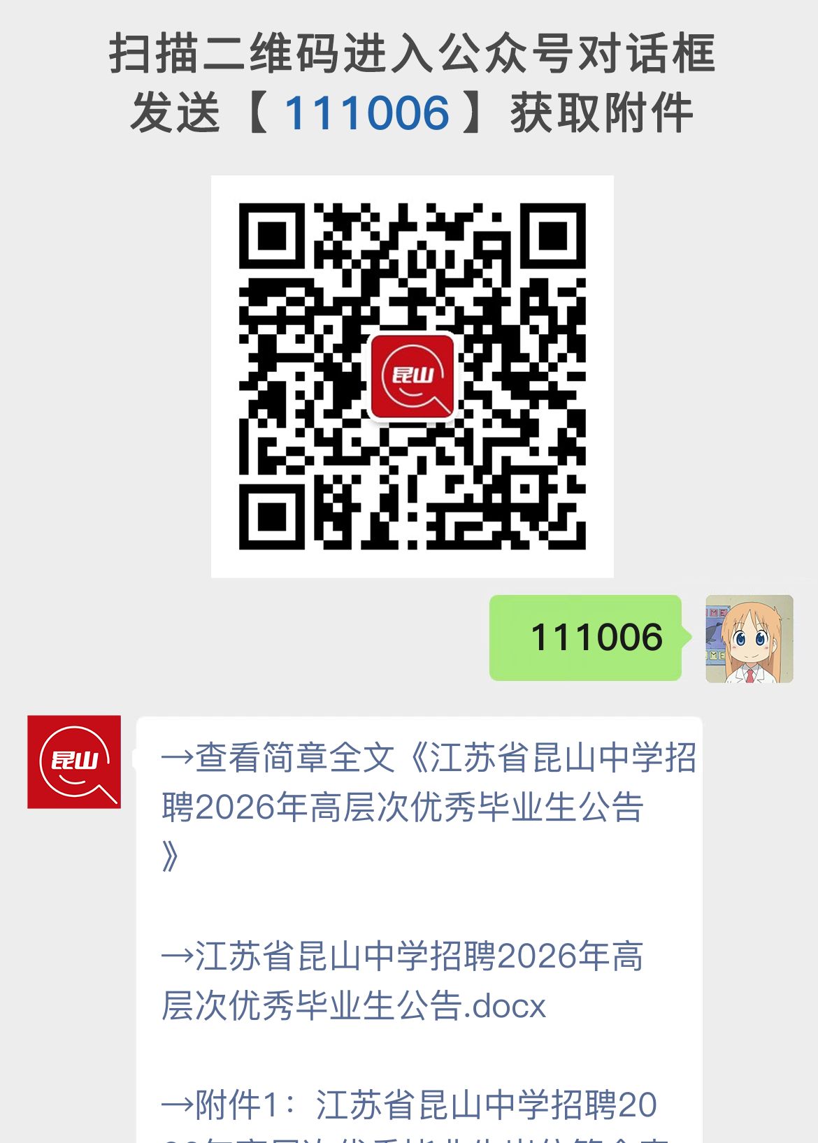 江苏省昆山中学招聘2026年高层次优秀毕业生公告