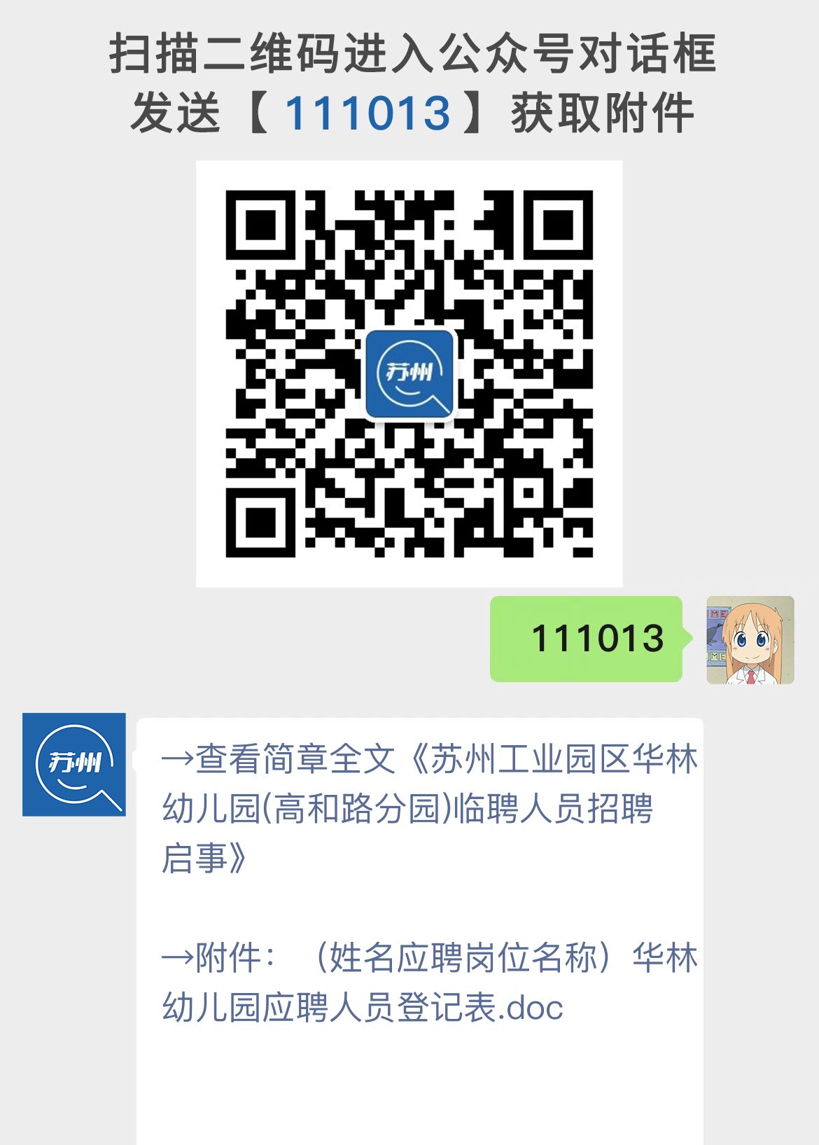 苏州工业园区华林幼儿园(高和路分园)临聘人员招聘启事