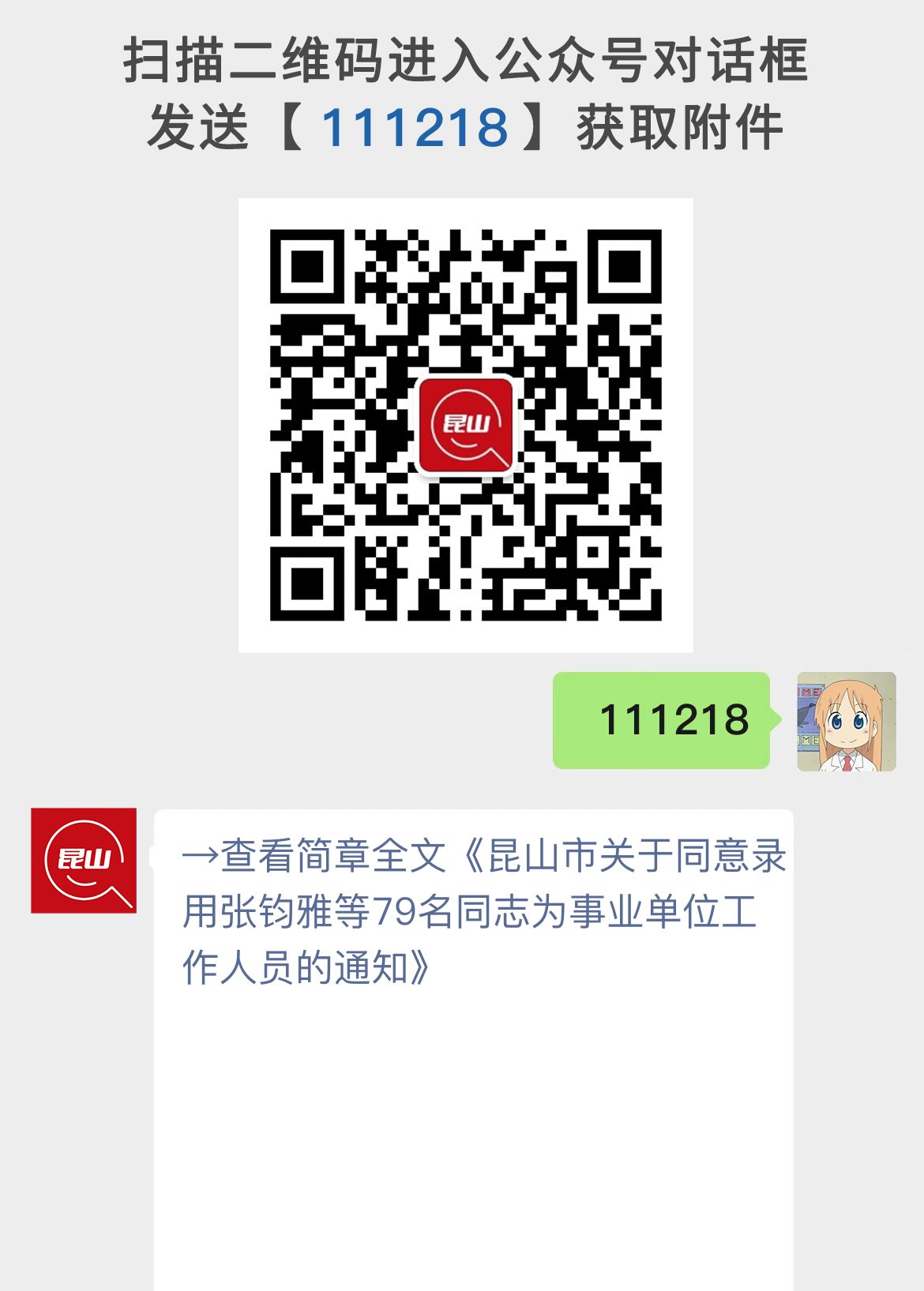 昆山市关于同意录用张钧雅等79名同志为事业单位工作人员的通知