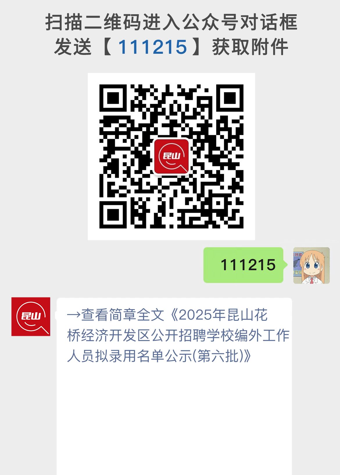 2025年昆山花桥经济开发区公开招聘学校编外工作人员拟录用名单公示(第六批)