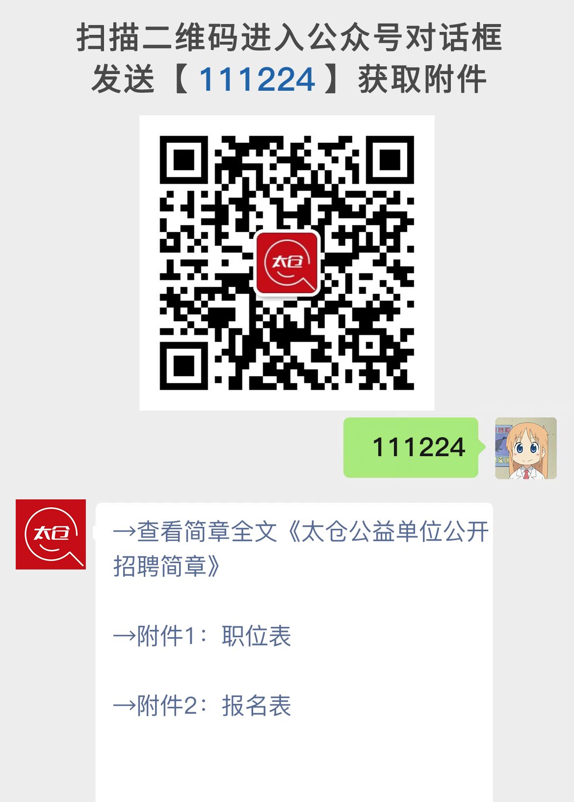 太仓公益单位公开招聘简章