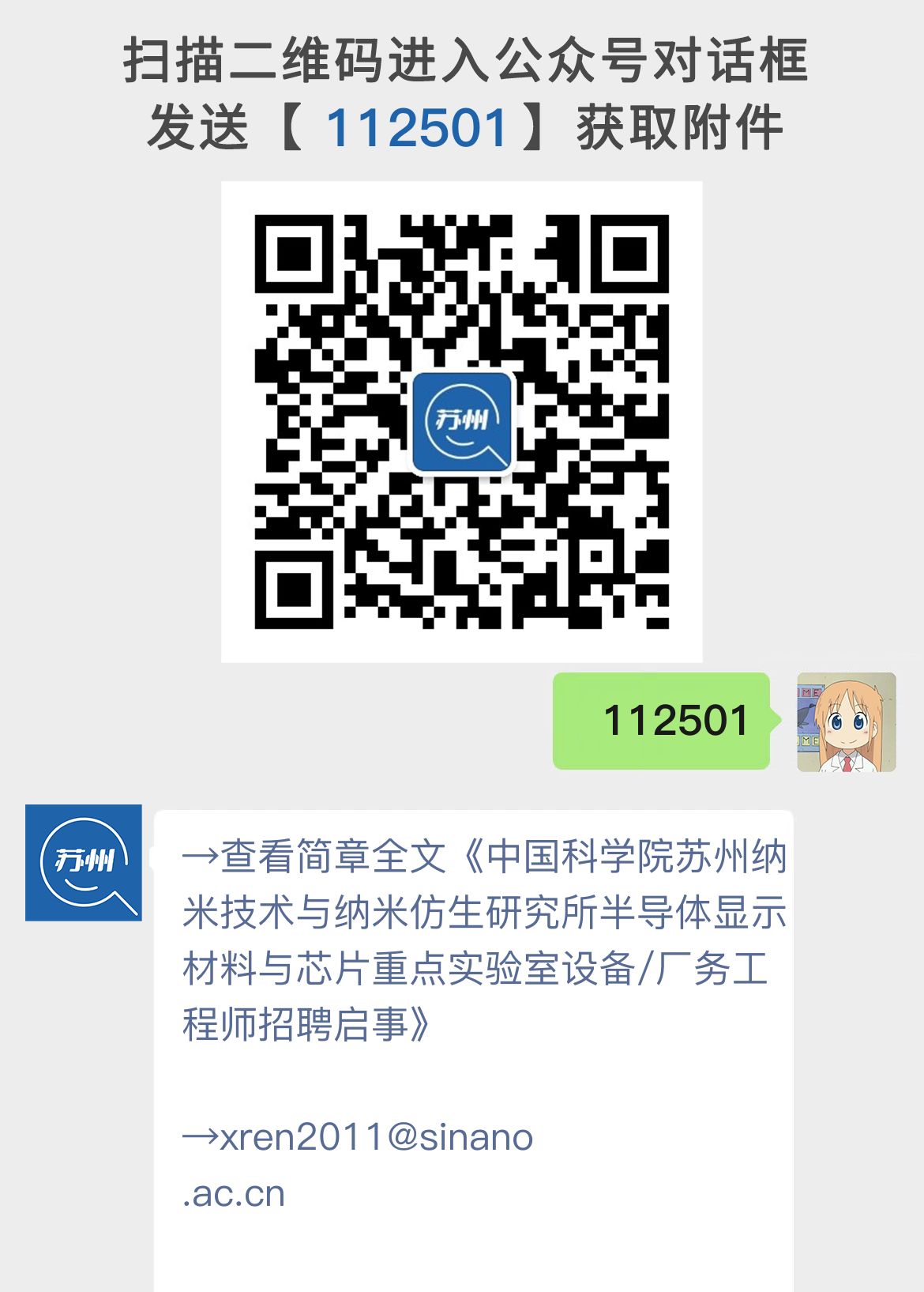 中国科学院苏州纳米技术与纳米仿生研究所半导体显示材料与芯片重点实验室设备/厂务工程师招聘启事