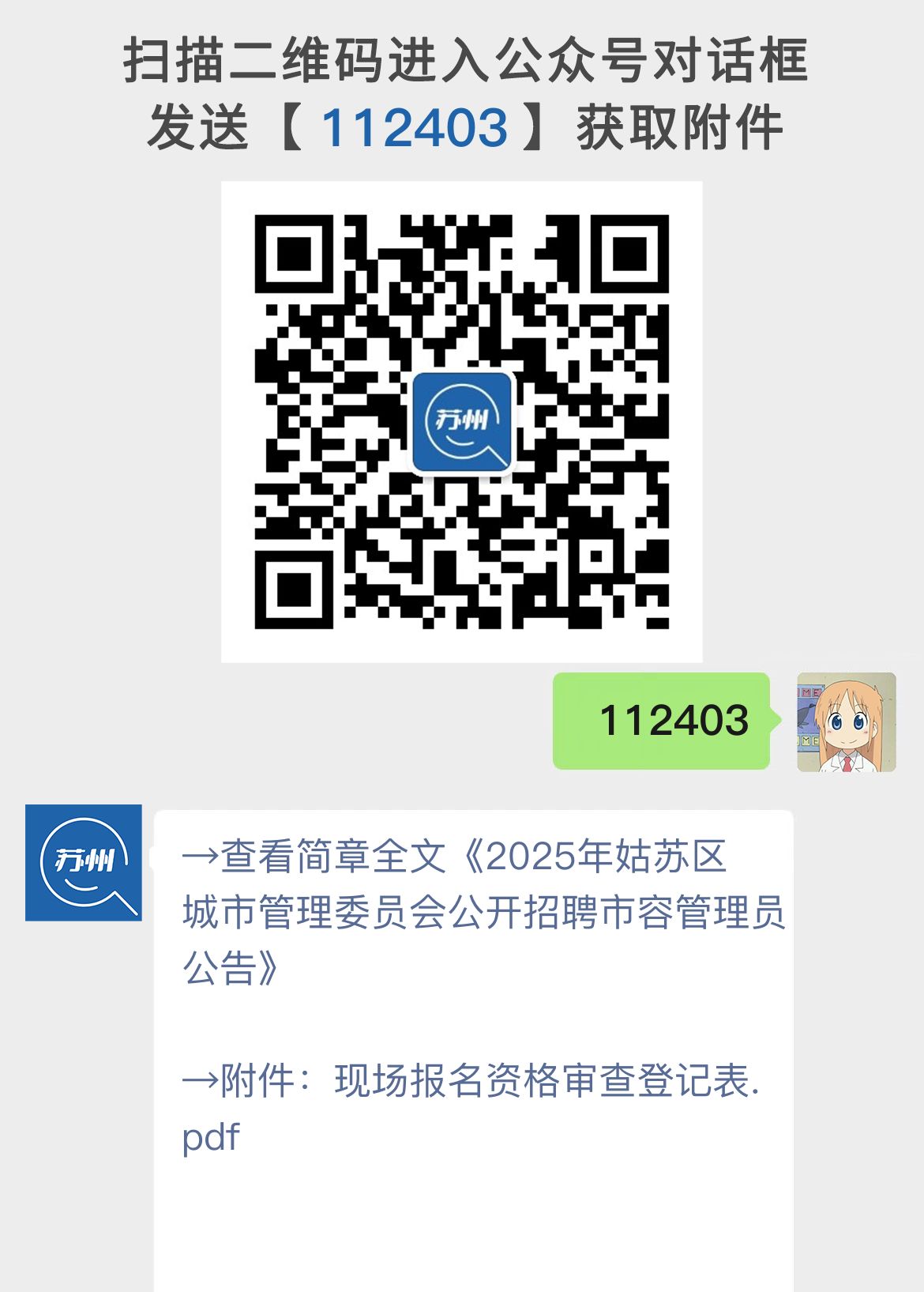 2025年姑苏区城市管理委员会公开招聘市容管理员公告