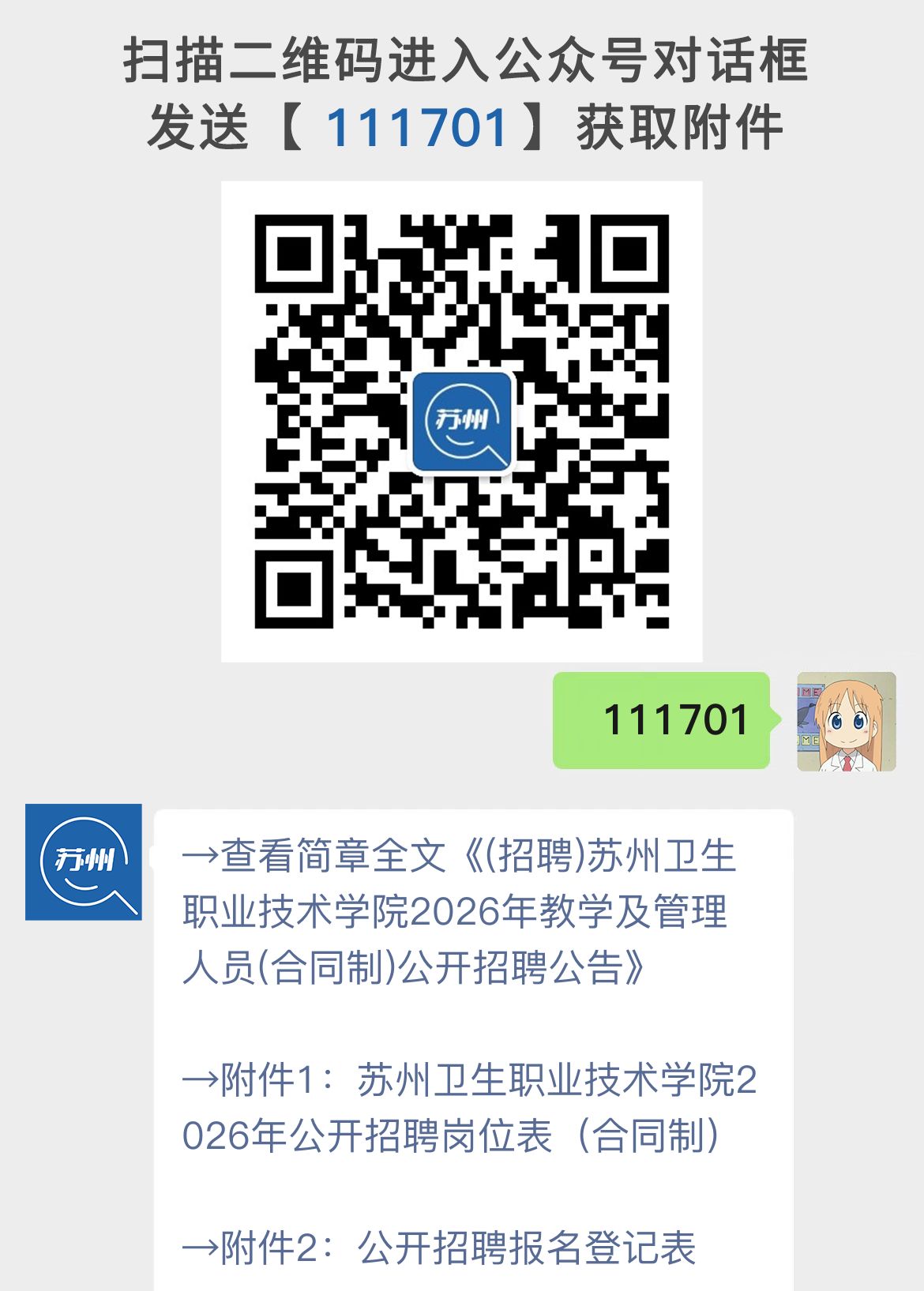 (招聘)苏州卫生职业技术学院2026年教学及管理人员(合同制)公开招聘公告