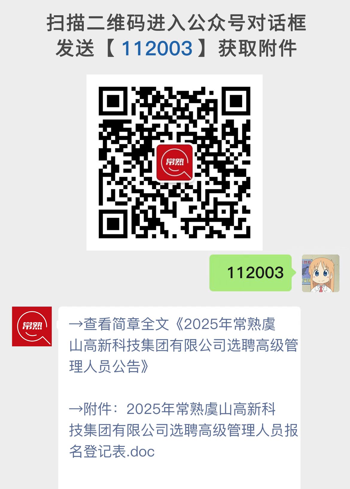 2025年常熟虞山高新科技集团有限公司选聘高级管理人员公告