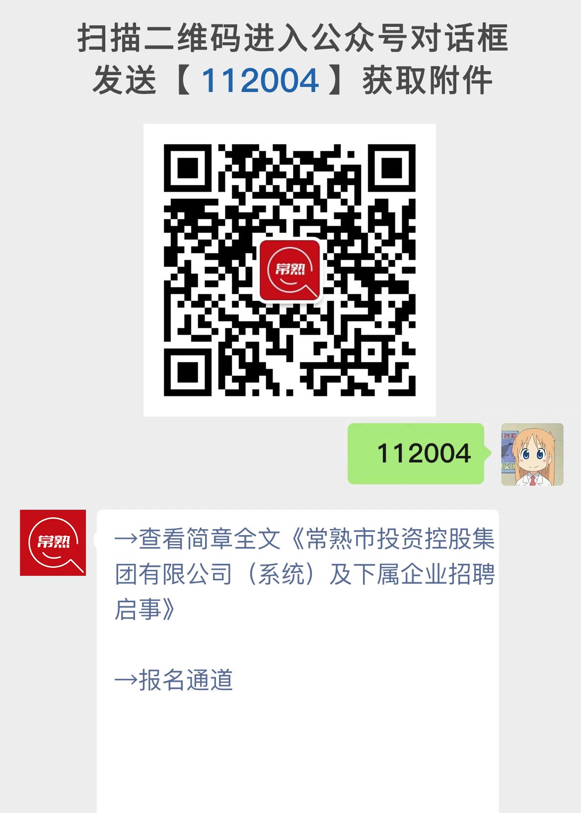 常熟市投资控股集团有限公司（系统）及下属企业招聘启事