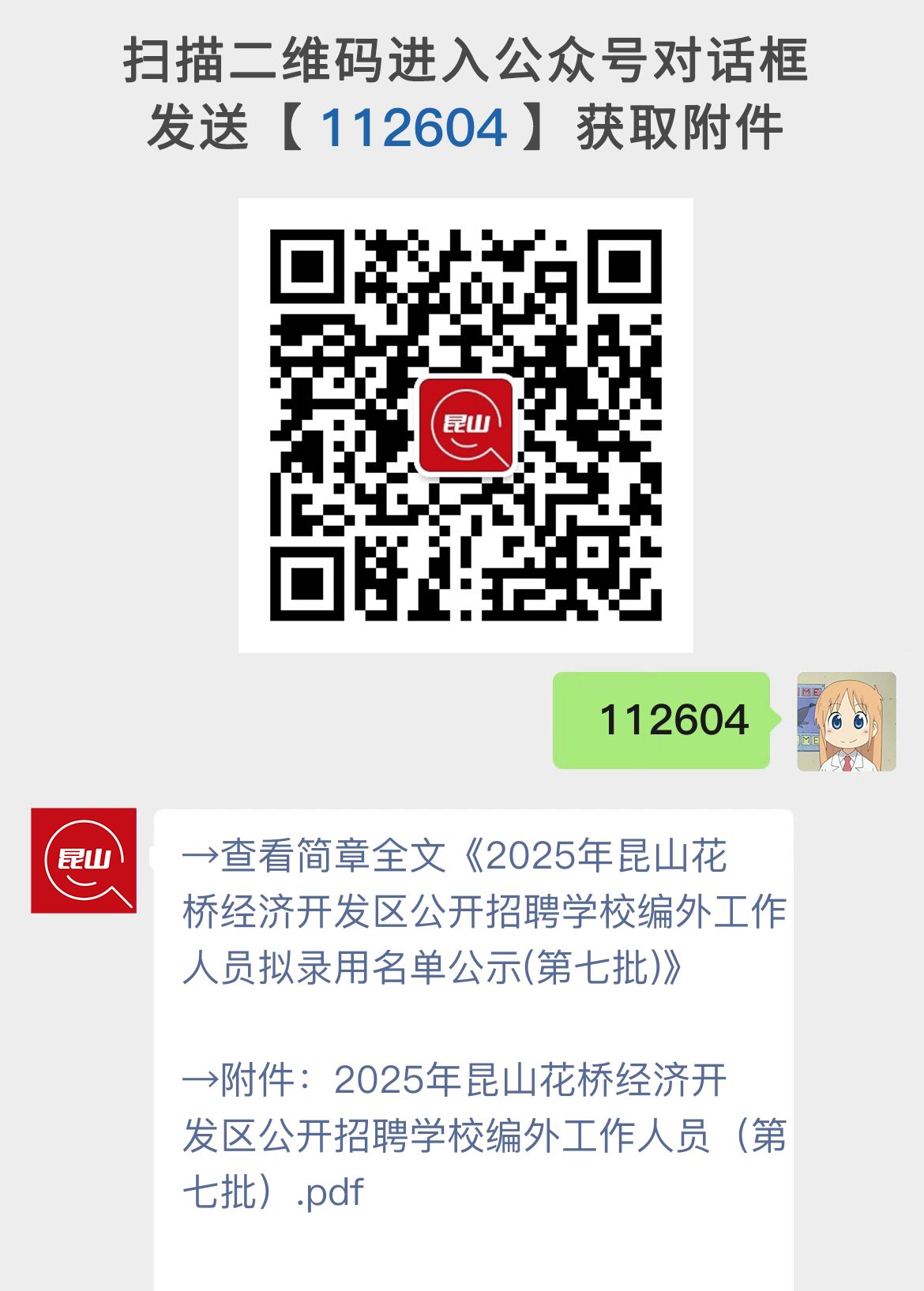 2025年昆山花桥经济开发区公开招聘学校编外工作人员拟录用名单公示(第七批)