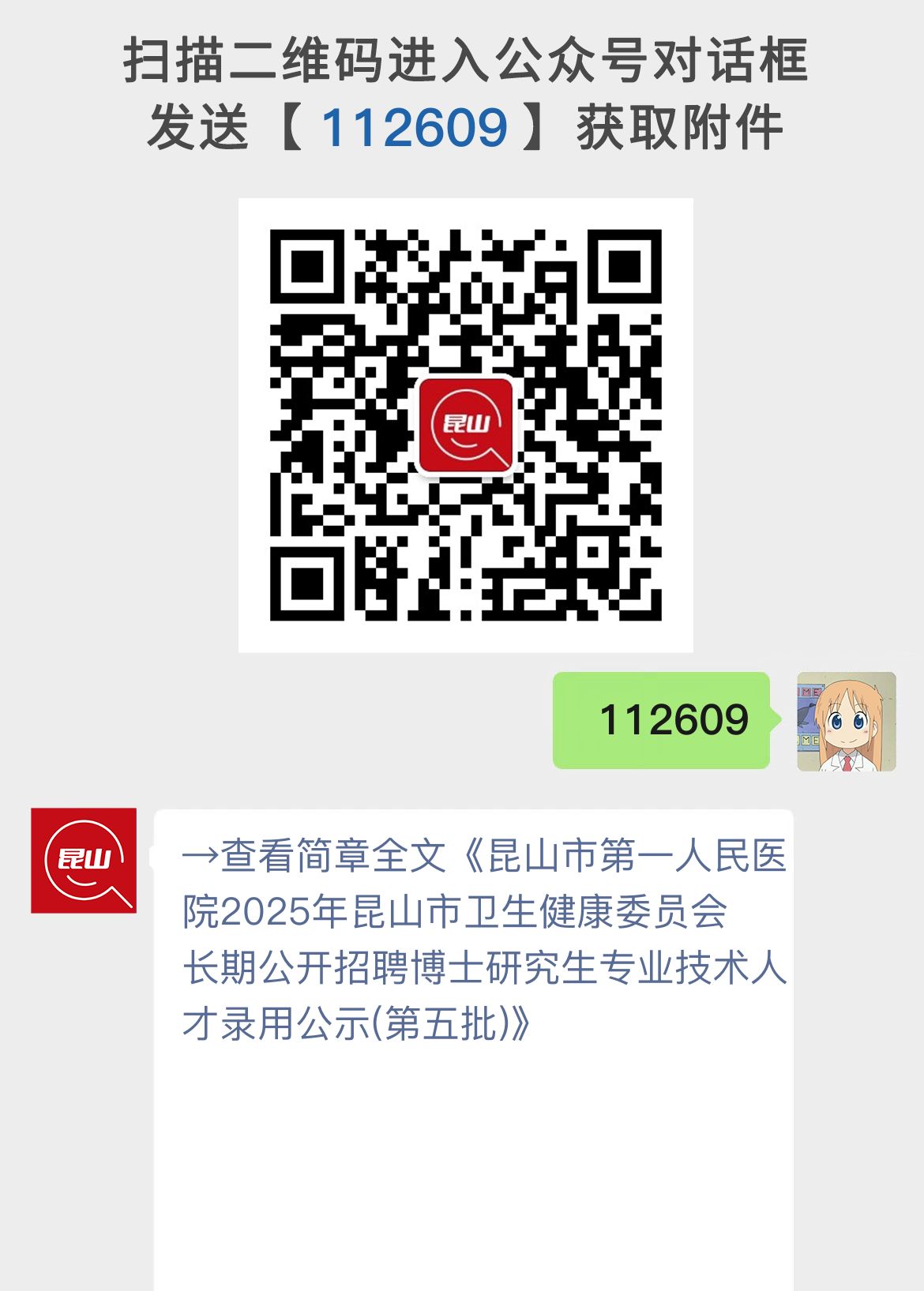 昆山市第一人民医院2025年昆山市卫生健康委员会长期公开招聘博士研究生专业技术人才录用公示(第五批)
