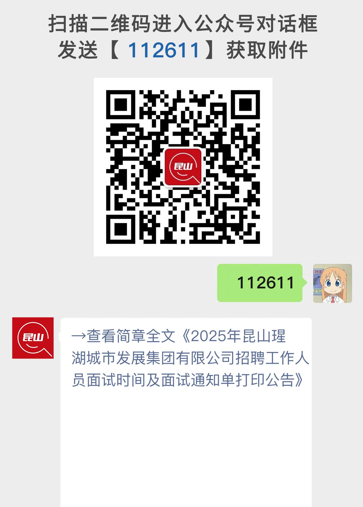 2025年昆山瑆湖城市发展集团有限公司招聘工作人员面试时间及面试通知单打印公告