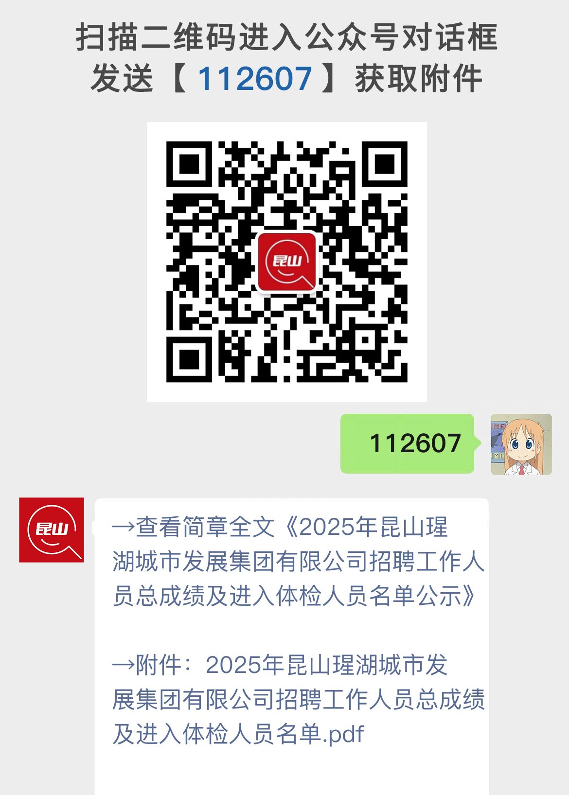 2025年昆山瑆湖城市发展集团有限公司招聘工作人员总成绩及进入体检人员名单公示