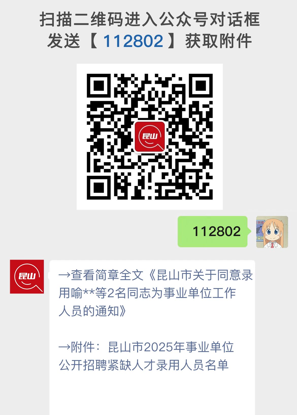 昆山市关于同意录用喻**等2名同志为事业单位工作人员的通知