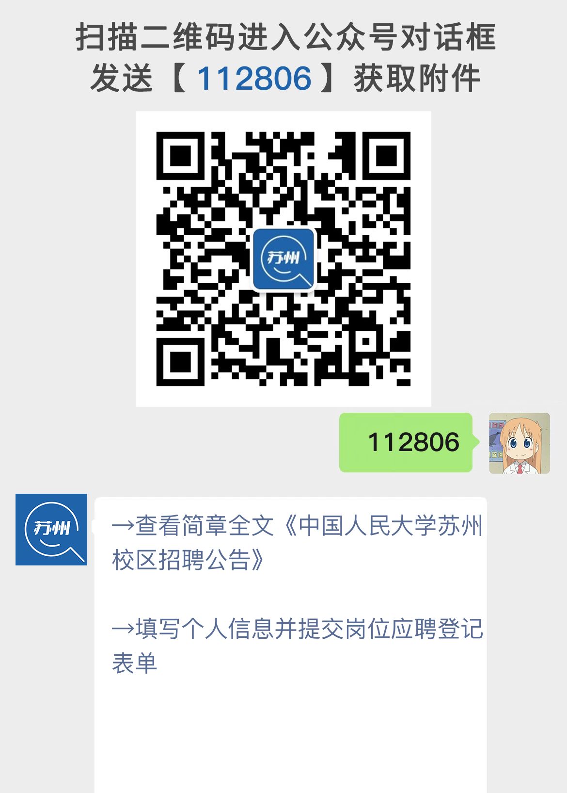 中国人民大学苏州校区招聘公告
