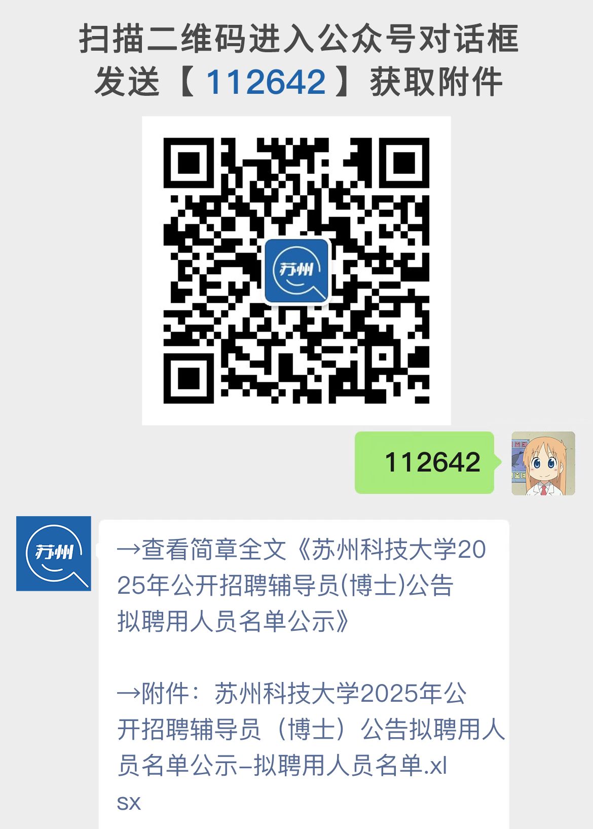 苏州科技大学2025年公开招聘辅导员(博士)公告拟聘用人员名单公示