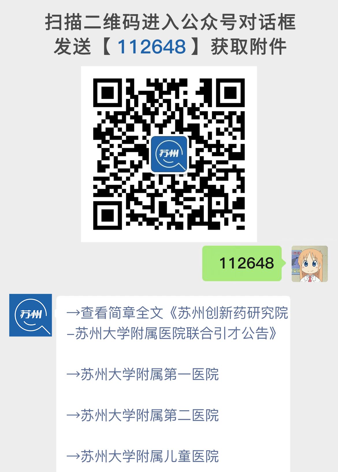 苏州创新药研究院-苏州大学附属医院联合引才公告