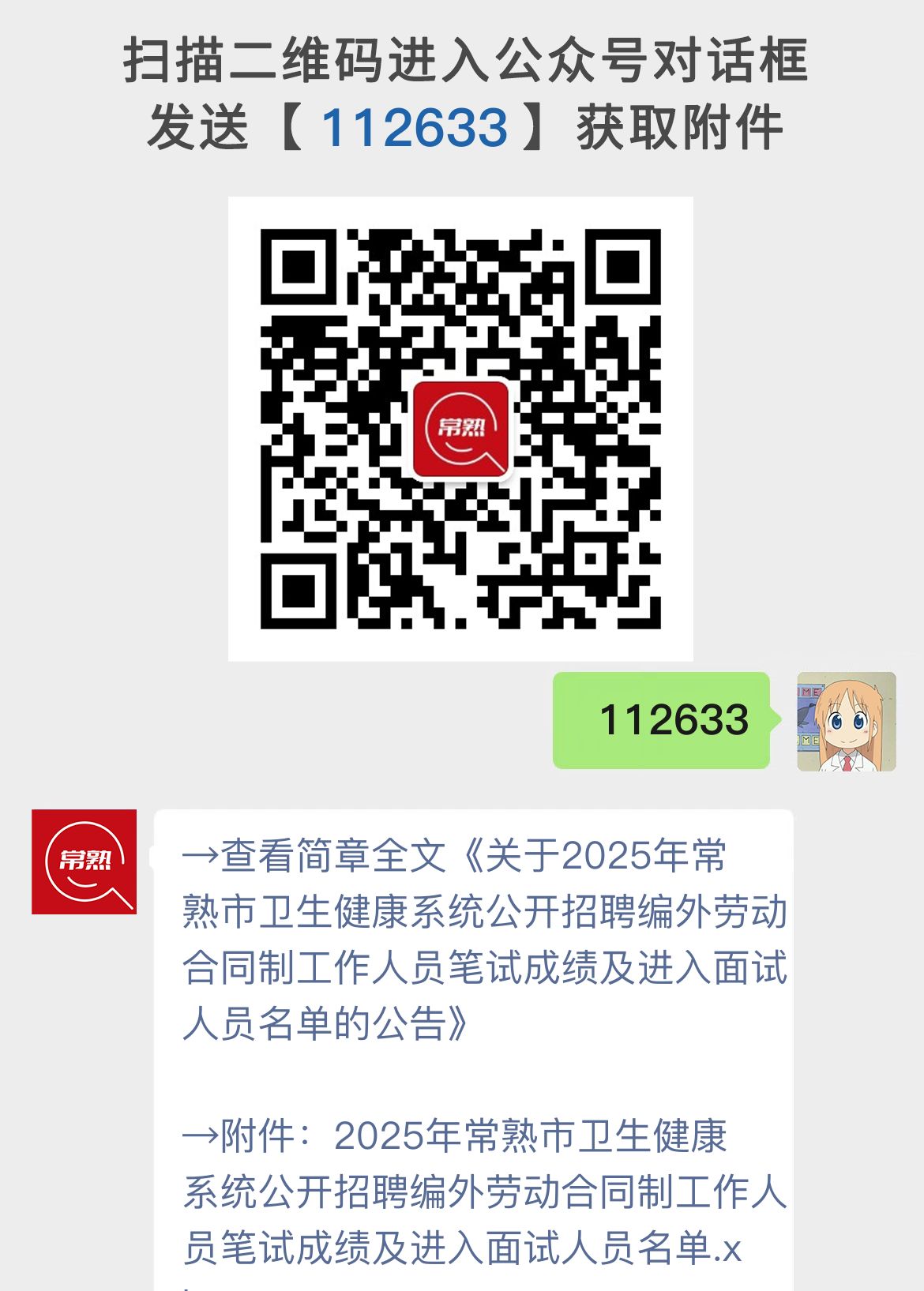 关于2025年常熟市卫生健康系统公开招聘编外劳动合同制工作人员笔试成绩及进入面试人员名单的公告