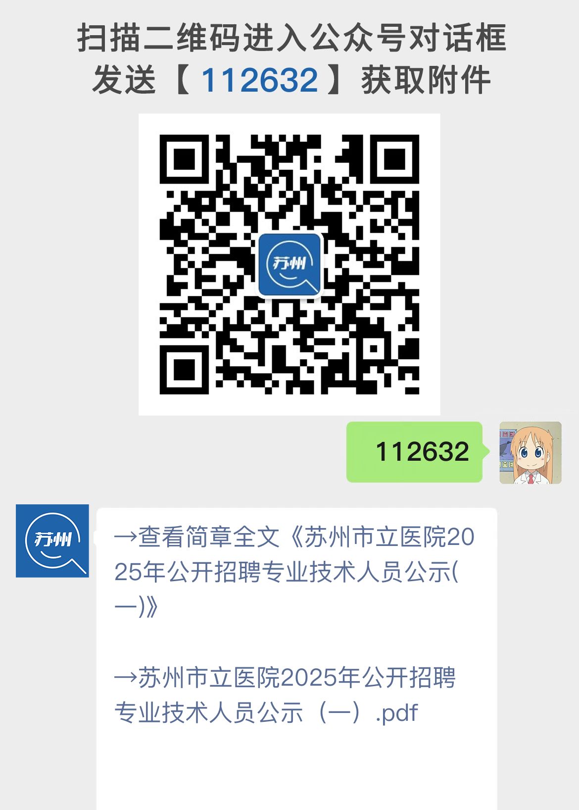苏州市立医院2025年公开招聘专业技术人员公示(一)