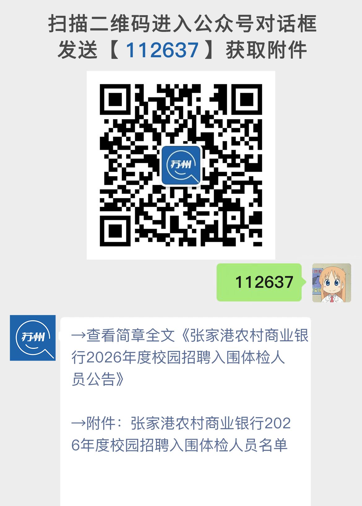 张家港农村商业银行2026年度校园招聘入围体检人员公告