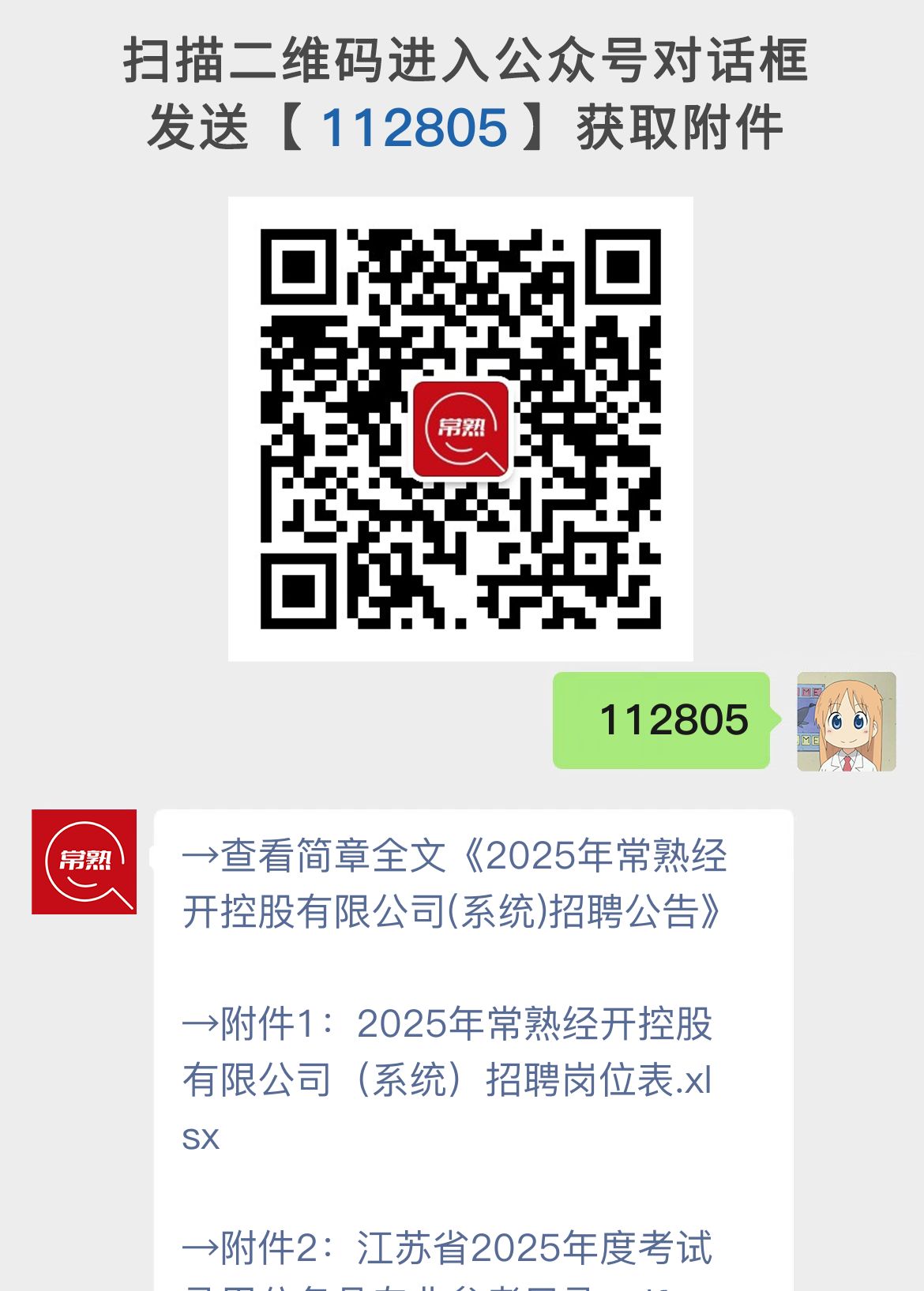 2025年常熟经开控股有限公司(系统)招聘公告