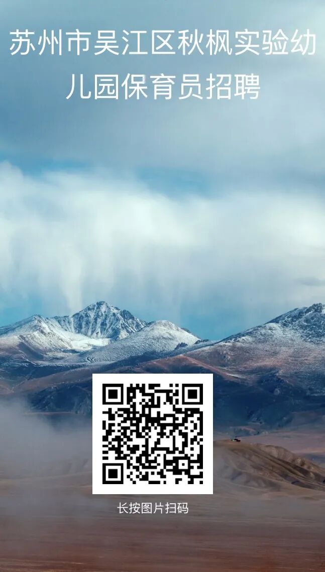 苏州市吴江区秋枫实验幼儿园保育员公开招聘简章