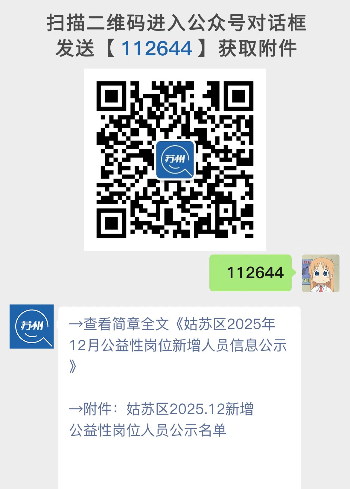 姑苏区2025年12月公益性岗位新增人员信息公示