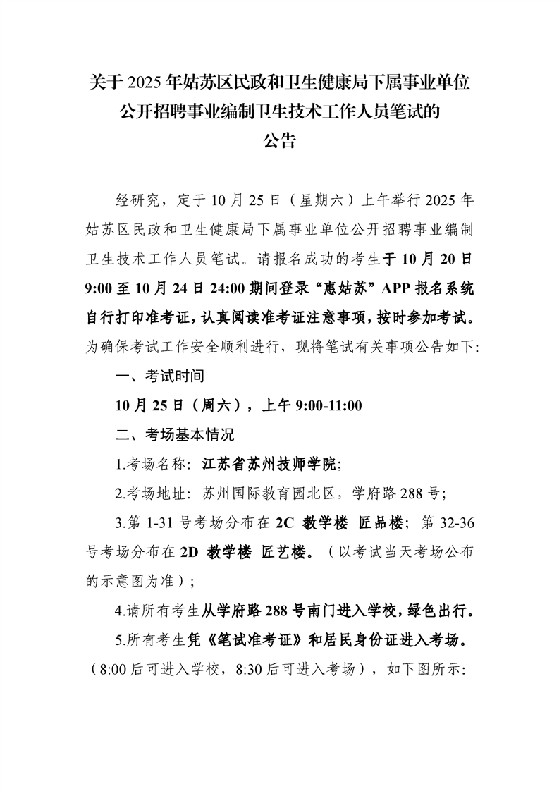 关于2025年姑苏区民政和卫生健康局下属社区卫生服务中心公开招聘事业编制工作人员笔试有关事项的公告