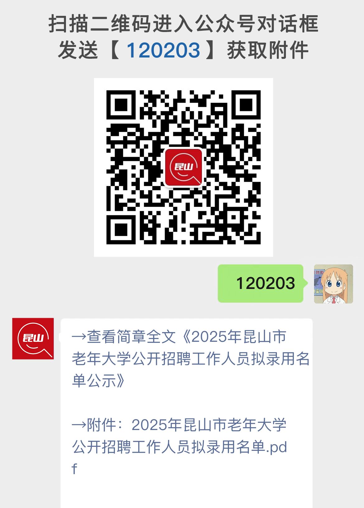 2025年昆山市老年大学公开招聘工作人员拟录用名单公示