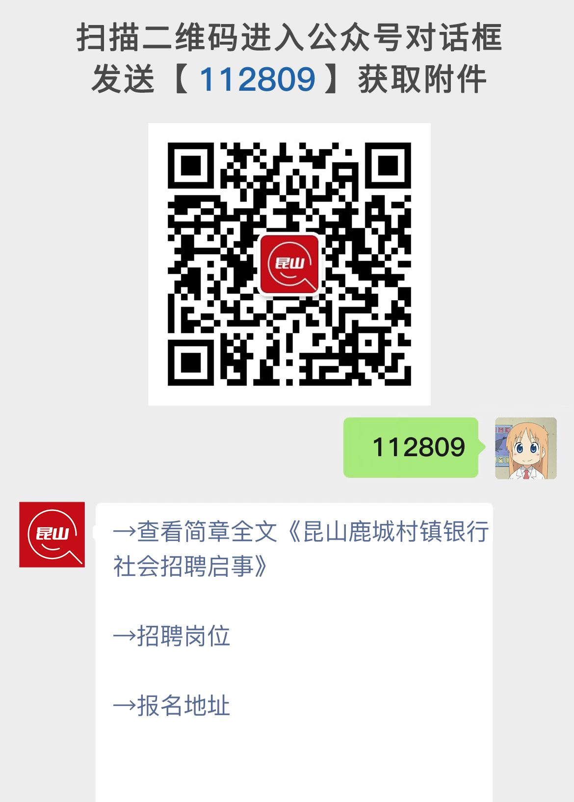 昆山鹿城村镇银行社会招聘启事