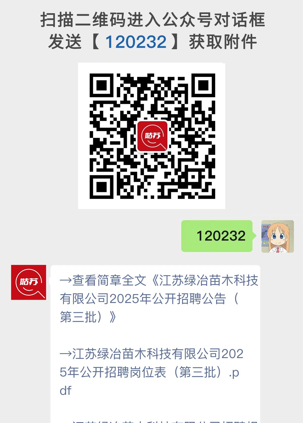 江苏绿冶苗木科技有限公司2025年公开招聘公告(第三批)