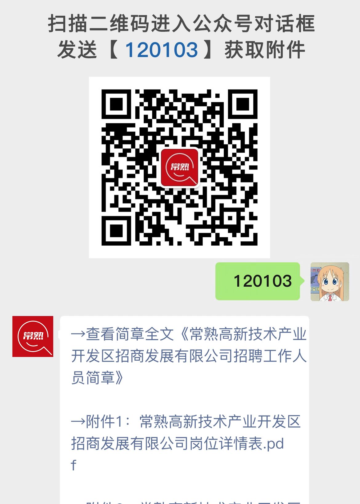 常熟高新技术产业开发区招商发展有限公司招聘工作人员简章