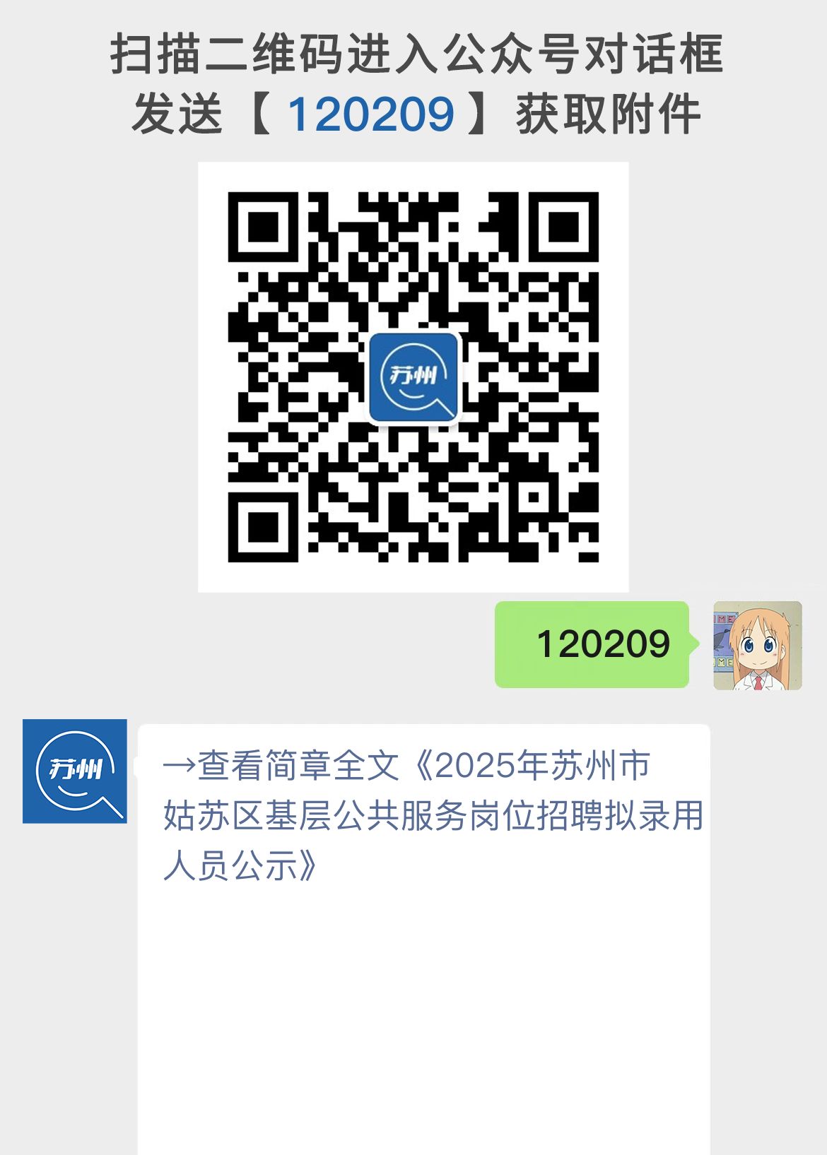 2025年苏州市姑苏区基层公共服务岗位招聘拟录用人员公示