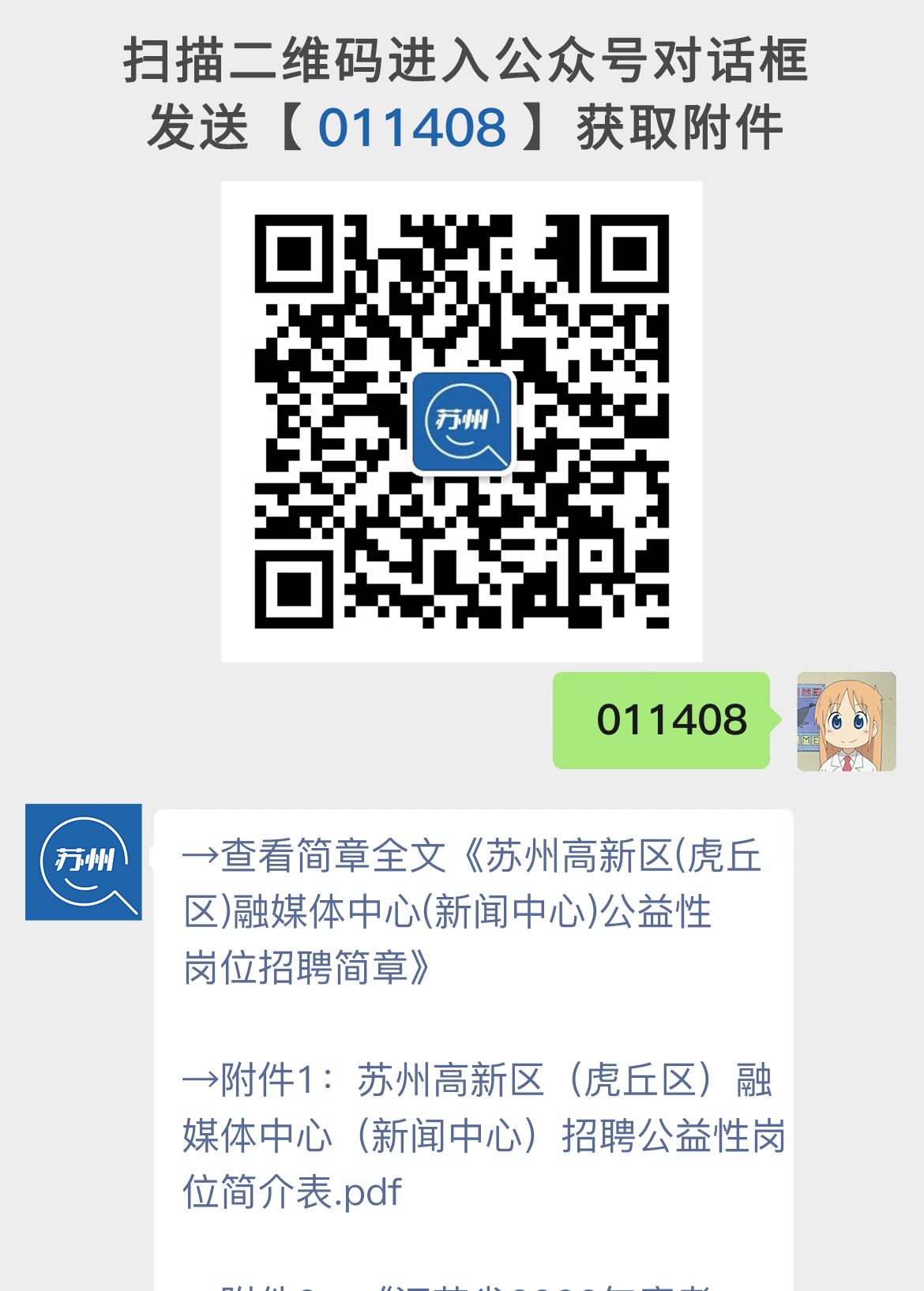 苏州高新区(虎丘区)融媒体中心(新闻中心)公益性岗位招聘简章