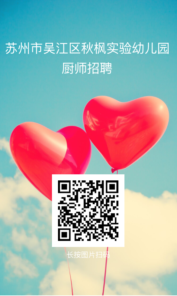苏州市吴江区秋枫实验幼儿园厨师公开招聘公告