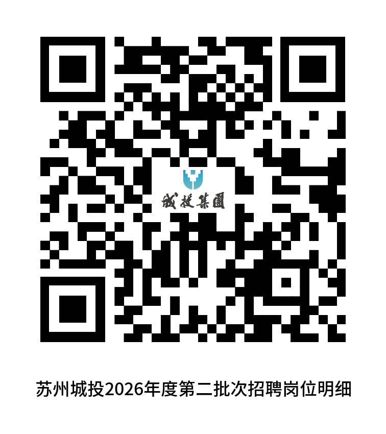 苏州城投集团2026年度第二批次公开招聘公告