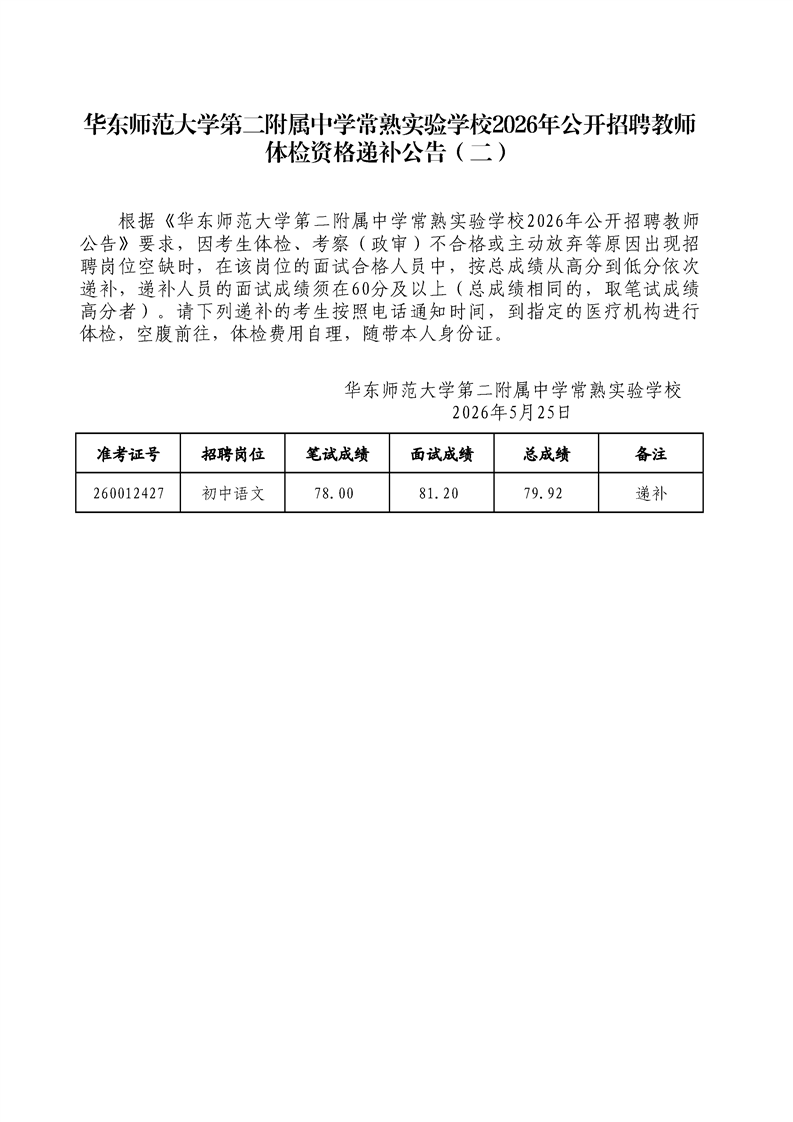 华东师范大学第二附属中学常熟实验学校2026年公开招聘教师体检资格递补公告(二)