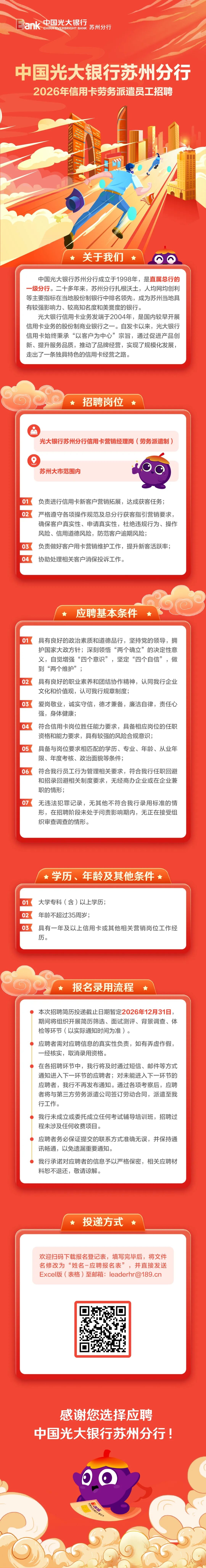 中国光大银行苏州分行2026年信用卡劳务派遣员工招聘正式启动