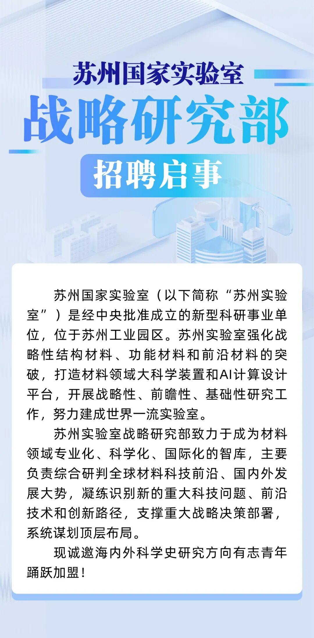 苏州国家实验室战略研究部招聘启事