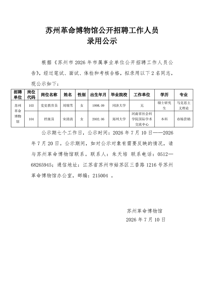 苏州革命博物馆公开招聘工作人员录用公示