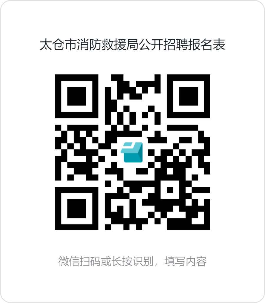 太仓市消防救援局面向社会公开招聘政府专职消防员公告