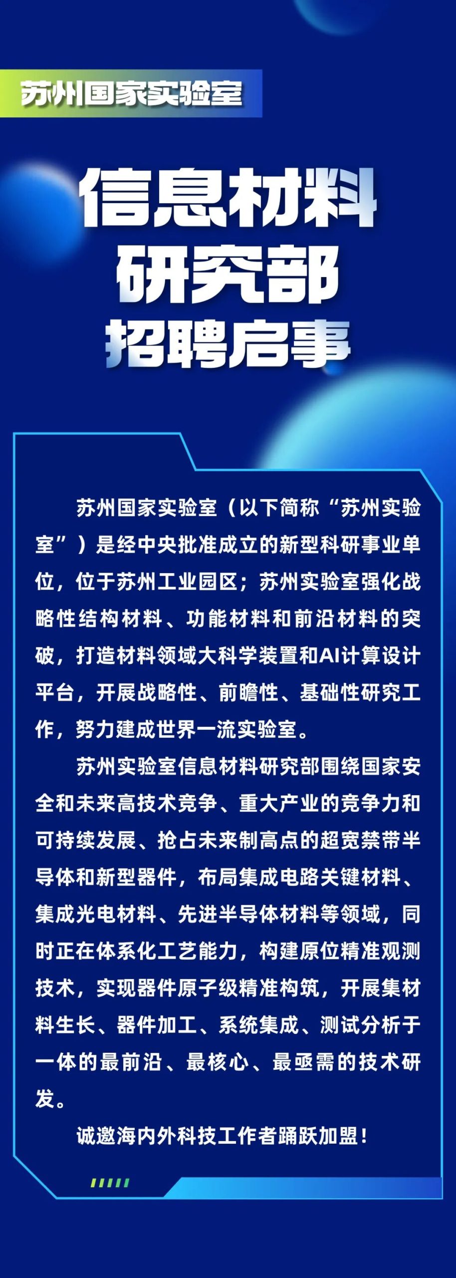 苏州国家实验室信息材料研究部招聘启事